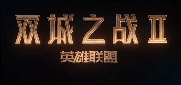 满分神剧续作！《英雄联盟：双城之战》第二季首支预告片来了 英雄联盟：双城之战 第1张