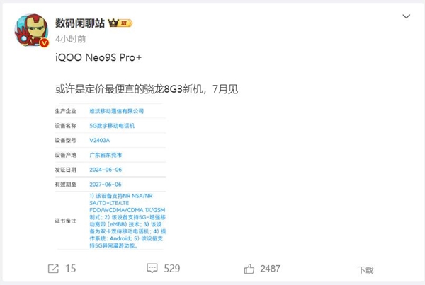 iQOO Neo9S Pro+入网：定价最便宜的骁龙8 Gen3手机 Pro+ 骁龙8 Gen3 第2张