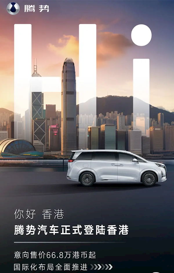 能否取代埃尔法！腾势D9登陆香港：意向售价66.8万港币起 腾势D9 第1张