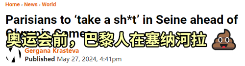 法国人准备在塞纳河集体拉粑粑 以此抗议花14亿治理河水 法国人 塞纳河 第1张