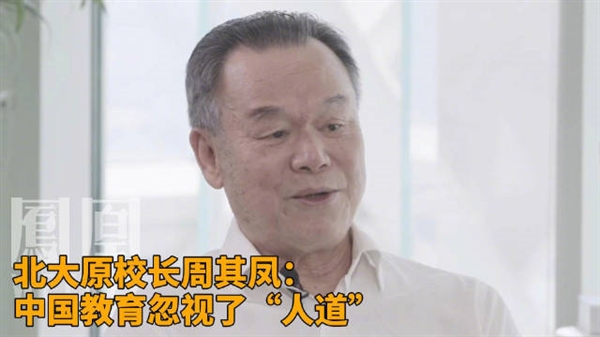 你怎么看！北大原校长：中国教育忽视了人道 过多强调知识传授 中国教育 第1张