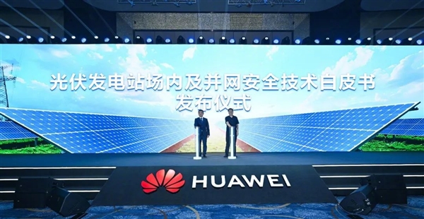 华为智能光风储发电机大突破：解决电网世界级难题 华为智能光风储发电机 电网世界级难题 第2张