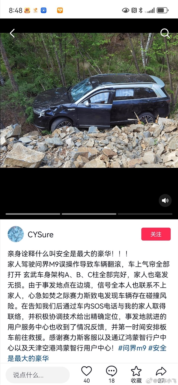 问界M9车祸翻滚下山崖：手机无信号 车机SOS电话和售后救全车人命 问界M9 第1张
