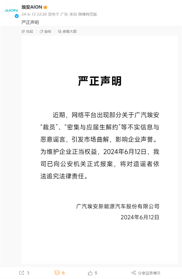 被传密集解约应届生！广汽埃安发声：恶意造谣 已报案 密集解约应届生 广汽埃安 第1张