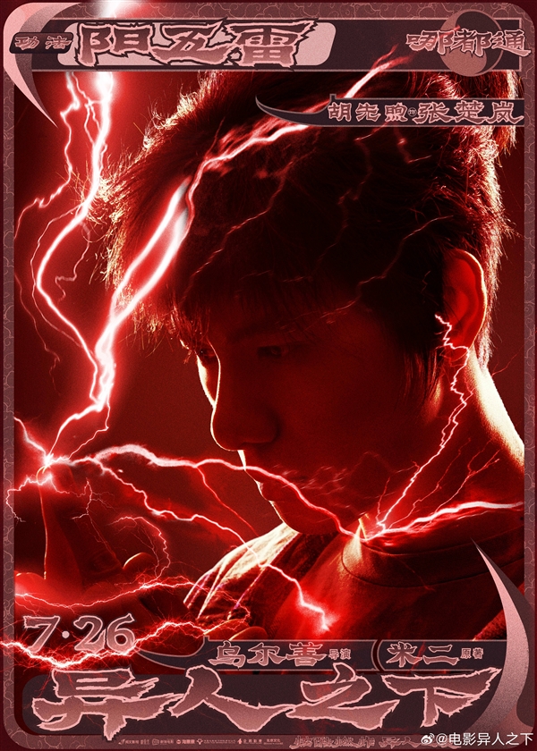 乌尔善新片《异人之下》定档7月26日上映：《封神》妲己出演夏禾 乌尔善 异人之下 封神 第3张