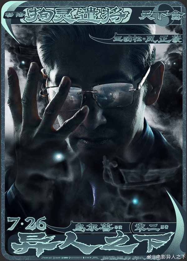 乌尔善新片《异人之下》定档7月26日上映：《封神》妲己出演夏禾 乌尔善 异人之下 封神 第4张