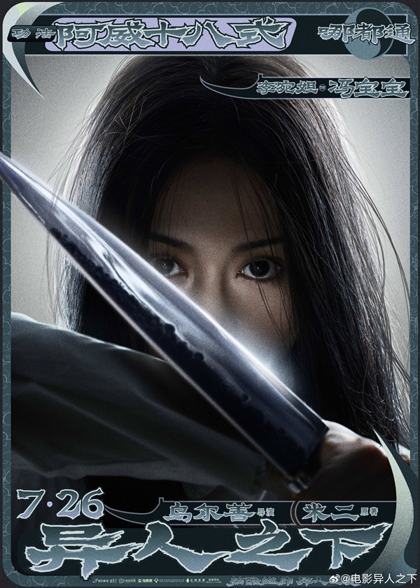 乌尔善新片《异人之下》定档7月26日上映：《封神》妲己出演夏禾 乌尔善 异人之下 封神 第5张