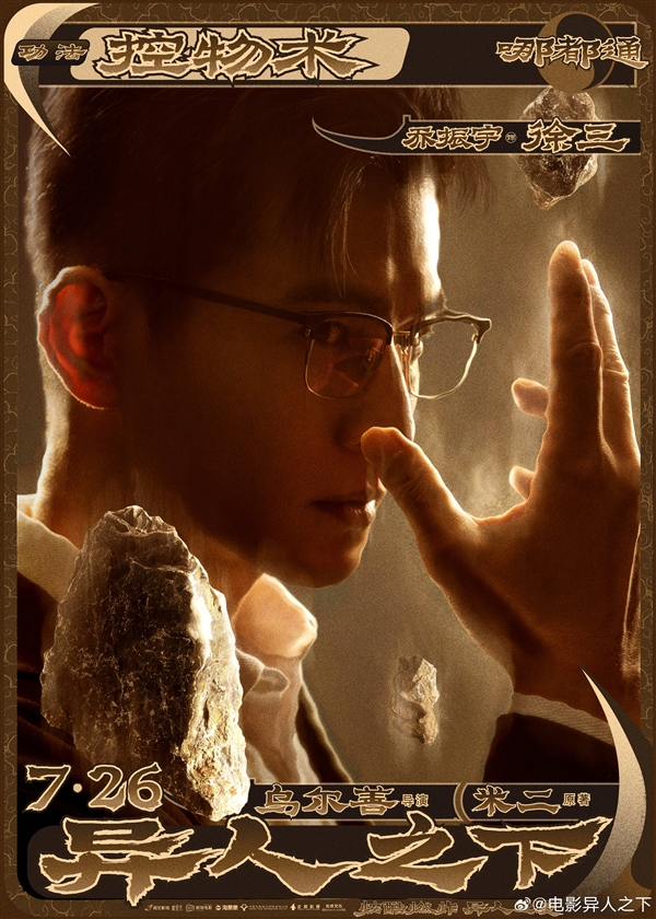 乌尔善新片《异人之下》定档7月26日上映：《封神》妲己出演夏禾 乌尔善 异人之下 封神 第6张