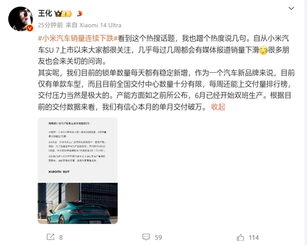 王化回应小米汽车销量连续下跌：每天稳定新增锁单 6月单月交付将破万 小米汽车销量下跌 第2张