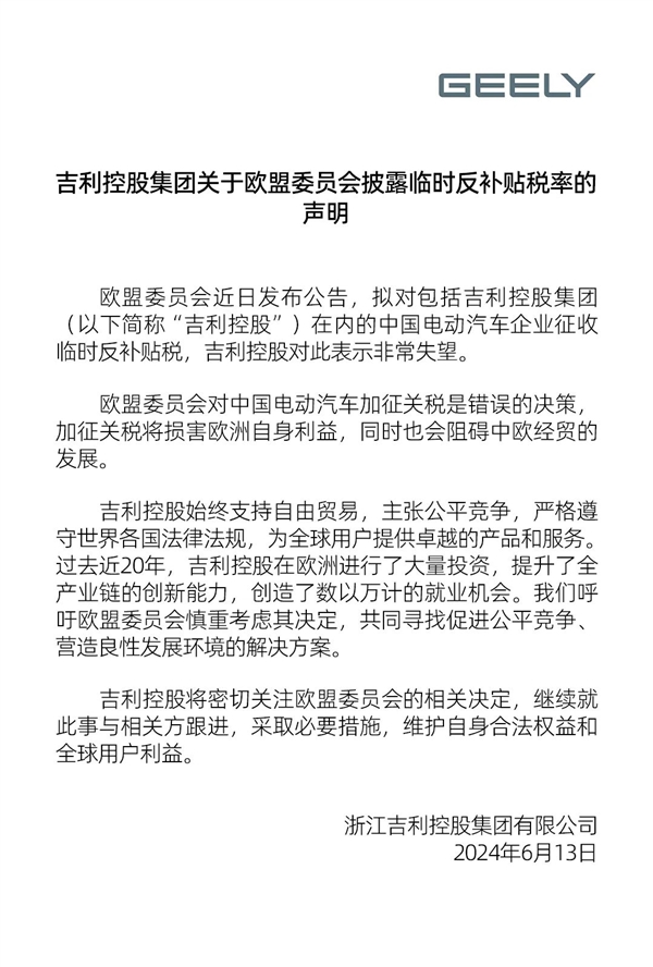吉利控股回应欧盟将对中国电动汽车加征关税：非常失望 采取必要措施维护权益 吉利 欧盟加征关税 第1张