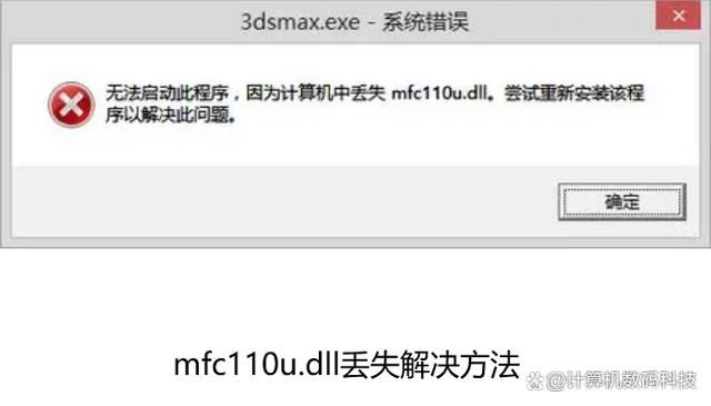 电脑mfc110u.dll丢失怎么办? mfc110u.dll缺失的多种修复方法 mfc110u.dll丢失 第1张