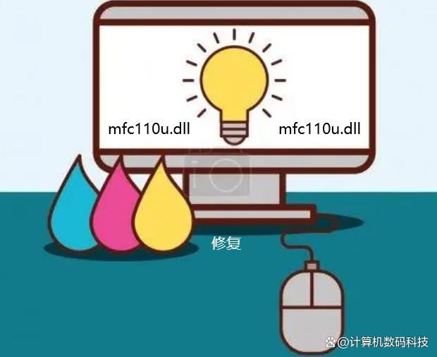 电脑mfc110u.dll丢失怎么办? mfc110u.dll缺失的多种修复方法 mfc110u.dll丢失 第5张