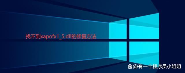 电脑xapofx15.dll丢失怎么办? XAPOFX15.dll丢失的多种修复技巧 xapofx15.dll丢失 第2张