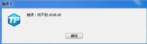 电脑提示d3d9.dll的报错信息该怎么办? d3d9.dll丢失的修复方法 d3d9.dll报错 第2张