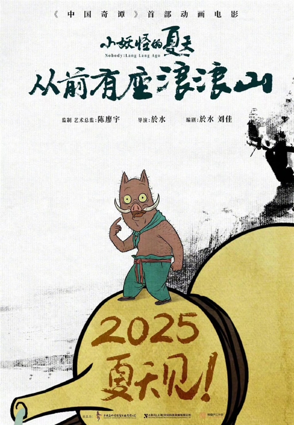 《中国奇谭》首部动画电影！《小妖怪的夏天：从前有座浪浪山》定档2025年暑期  中国奇谭 小妖怪的夏天：从前有座浪浪山 第3张