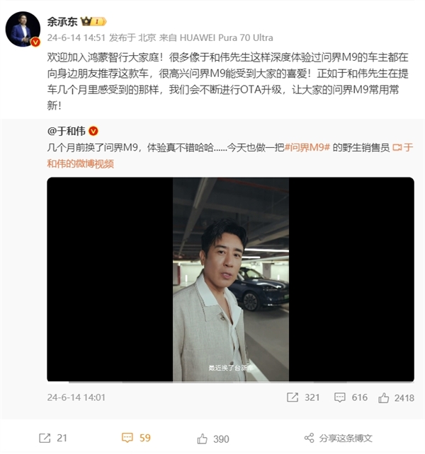 演员于和伟喜提问界M9变身“自来水” 余承东点赞 网友：接着奏乐 接着舞 演员于和伟 问界M9 第4张