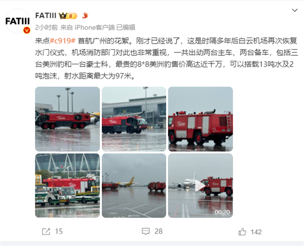 国产大飞机C919第四条航线今日开通！获民航最高礼仪过水门 国产大飞机C919 第2张