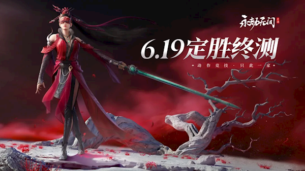 正式上线前最后一次！《永劫无间》手游定胜终测6月19日开启 永劫无间 手游 第1张