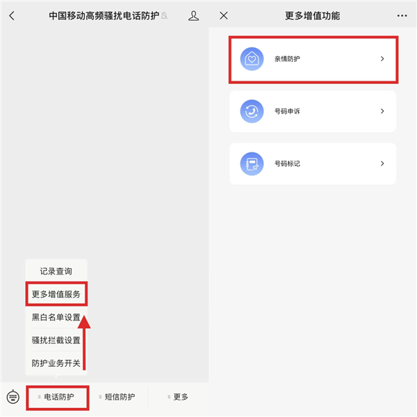 中国移动上线骚扰电话亲情防护功能：一人拉黑 全家屏蔽 中国移动 骚扰电话 第2张