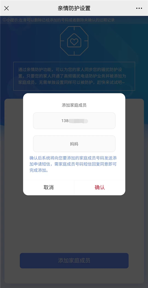 中国移动上线骚扰电话亲情防护功能：一人拉黑 全家屏蔽 中国移动 骚扰电话 第4张