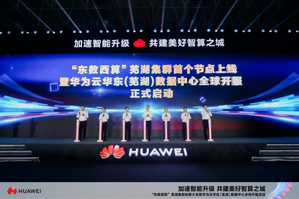 华为云芜湖数据中心开服：规划300万台服务器 网络时延10ms以内 华为云 芜湖数据中心 第2张