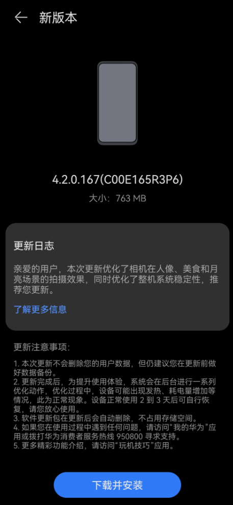 华为Pura 70系列推送鸿蒙OS 4.2 167版升级：优化相机 拍月亮更强 70 鸿蒙OS 第2张
