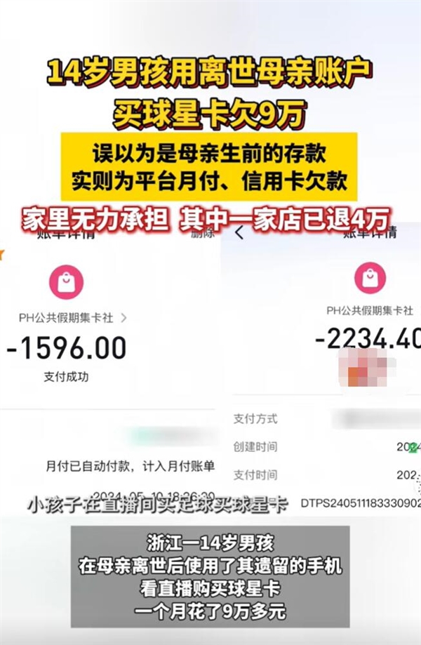 孩子用离世母亲账户买球星卡欠9万：双方正在协商处理 离世母亲账户 第2张