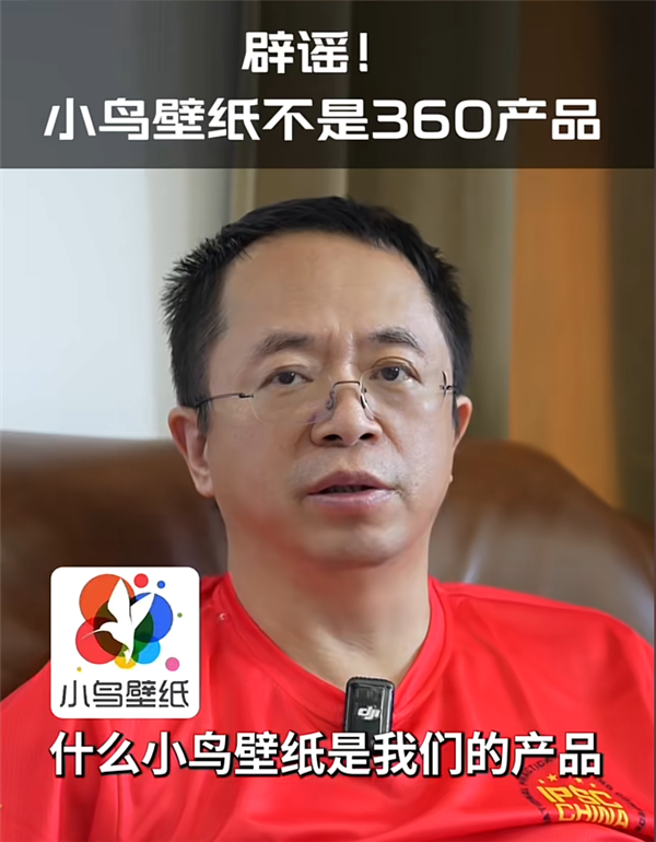 周鸿祎辟谣：小鸟壁纸不是360产品 周鸿祎 小鸟壁纸 360 第1张