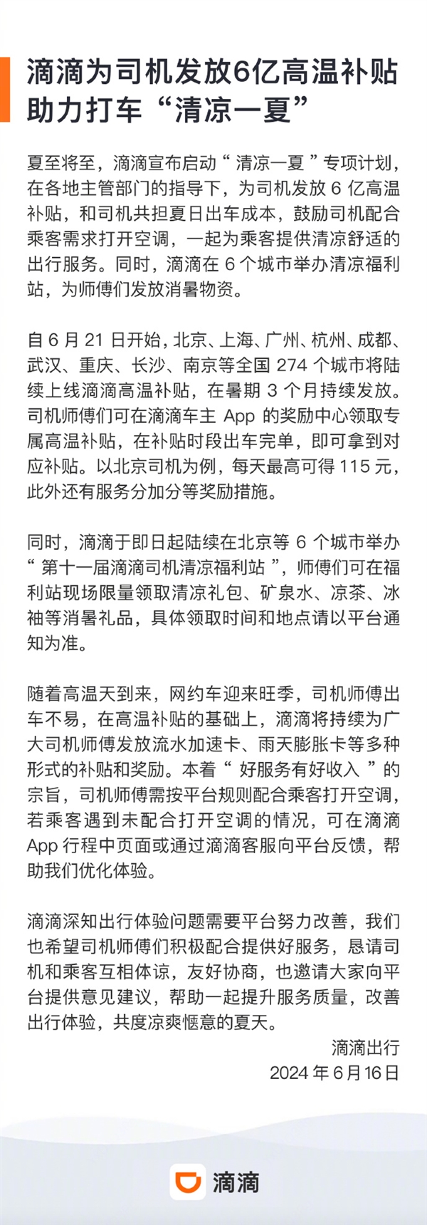 滴滴将为司机发放6亿高温补贴：北京、上海、广州等全国274个城市陆续上线 滴滴 高温补贴 第2张