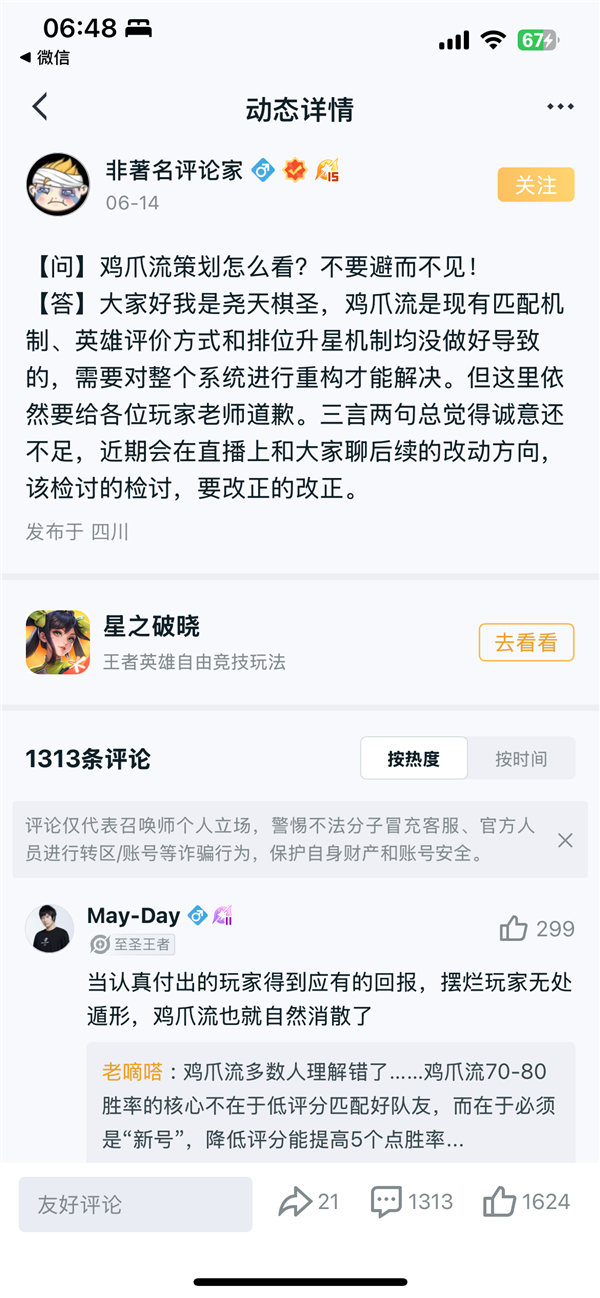 “鸡爪流”玩法火爆 《王者荣耀》道歉：承认匹配机制有问题 鸡爪流 王者荣耀 第2张