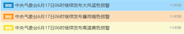暴雨、高温、大风 中央气象台三预警齐发 中央气象台 第1张