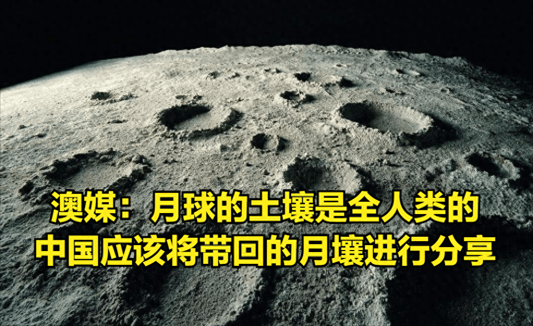 中国在月球取的土壤，澳大利亚媒体要求全球分享  月球土壤 第1张