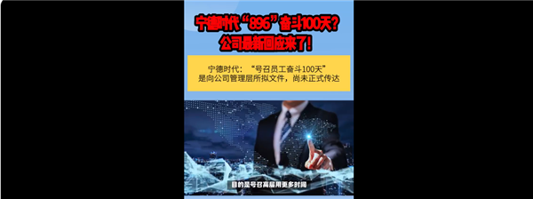 896工作制引热议！宁德时代：“奋斗100天”文件属实 向管理层拟 尚未正式传达 896工作制 宁德时代 第1张