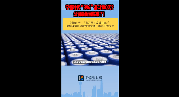 896工作制引热议！宁德时代：“奋斗100天”文件属实 向管理层拟 尚未正式传达 896工作制 宁德时代 第2张
