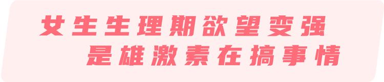 女性生理期欲望强，正常吗？3个羞于启齿的问题，一次说清  生理期欲望强 第4张