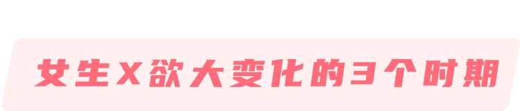 女性生理期欲望强，正常吗？3个羞于启齿的问题，一次说清  生理期欲望强 第7张