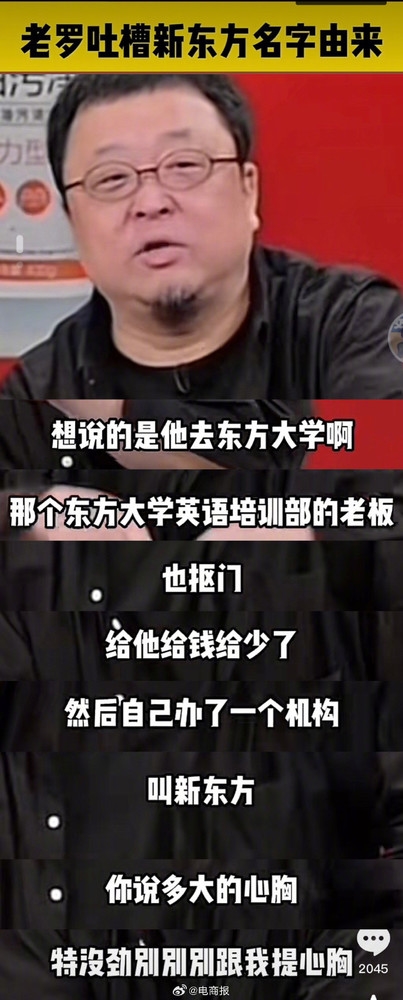 罗永浩：老俞曾在外兼职被开除 揭秘新东方名字由来 新东方 第2张
