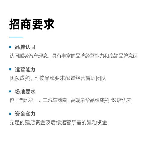 加速覆盖全球市场！腾势汽车全面开放招商加盟 腾势汽车 第2张