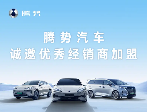 加速覆盖全球市场！腾势汽车全面开放招商加盟 腾势汽车 第1张