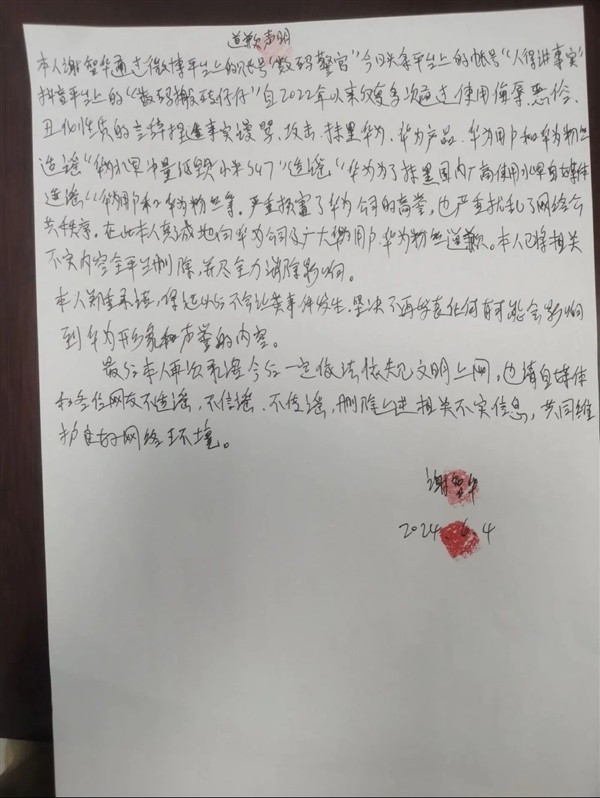 一博主长期造谣抹黑华为，手写致歉信道歉 第3张