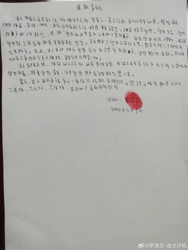 一博主长期造谣抹黑华为，手写致歉信道歉 第4张