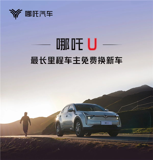 免费换新车！哪吒U里程榜单公布：第一名超45万公里 哪吒U 第1张