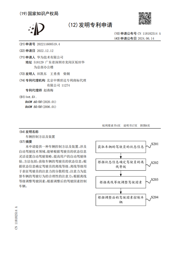 华为全新专利出炉：根据司机打哈欠等状态调整自动驾驶策略 华为 自动驾驶 第2张