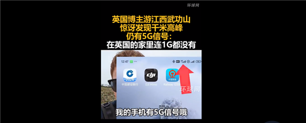 英国博主游江西 千米高峰仍有5G信号：吐槽在英国家里连1G都没有 5G信号 第1张