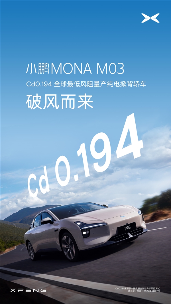 小鹏M03成全球最低风阻量产纯电掀背轿车，风阻Cd仅0.194 小鹏M03 第2张