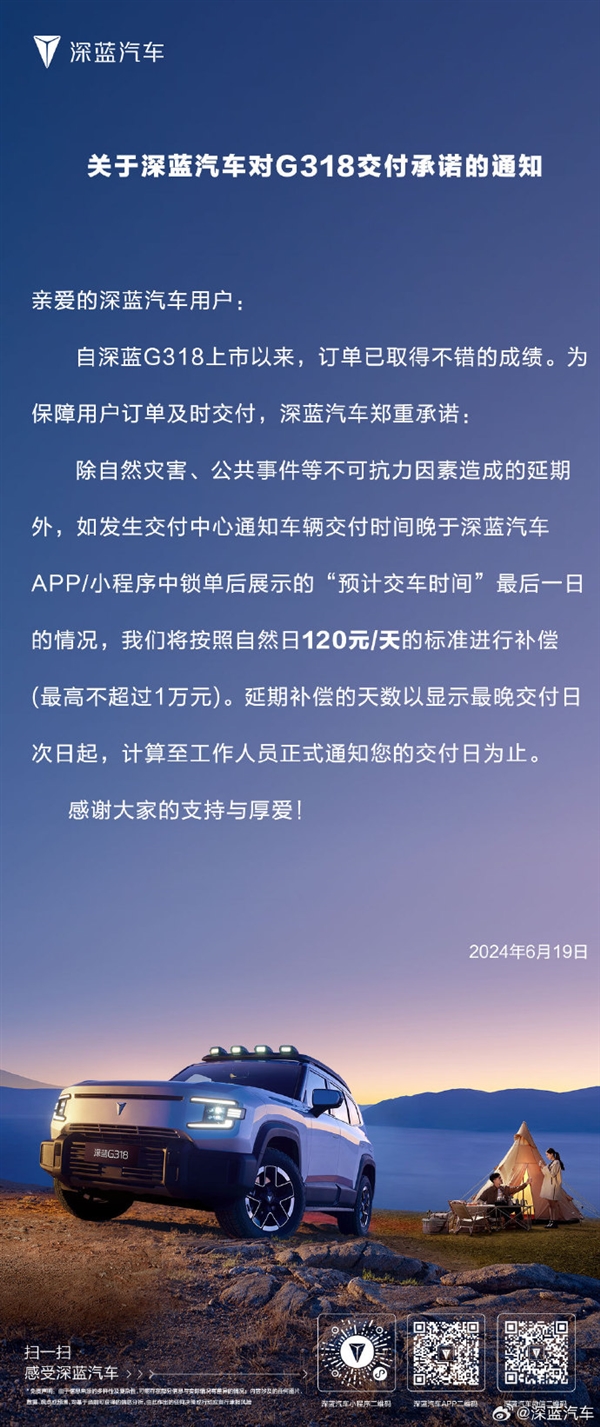 深蓝汽车：G318若出现延迟交车赔偿120元/天 深蓝汽车 G318 第1张