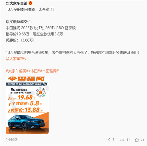 日系明星车价格崩了！博主曝本田雅阁13万多提走 本田雅阁 第1张