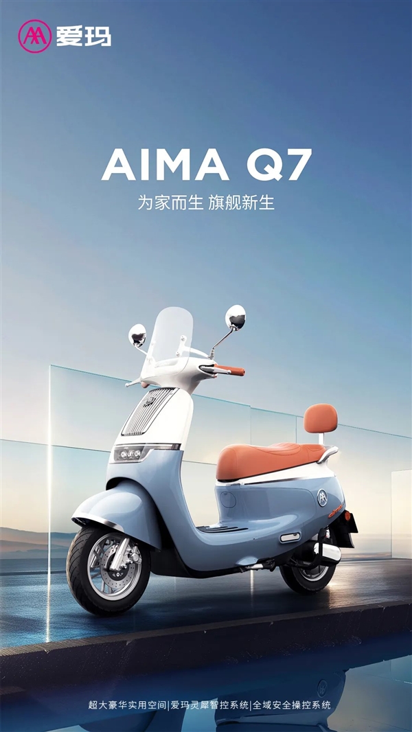 首发4599元 爱玛电动踏板摩托车Q7发布：后减震五级可调 爱玛电动车Q7 第1张