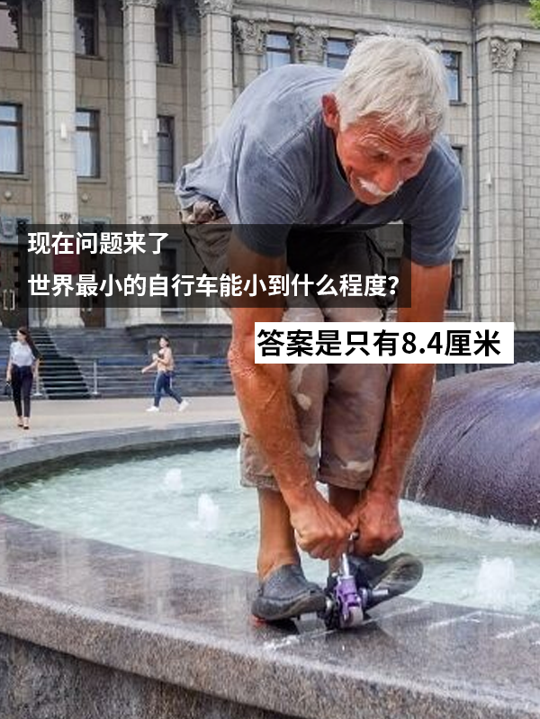 世界上最高的自行车比两层楼还要高,最小的却只有8.4厘米 自行车 第3张