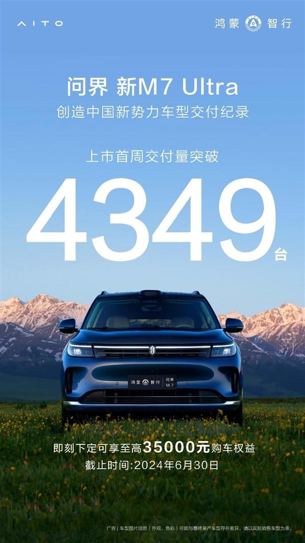 2024年最畅销新势力SUV！问界新M7 Ultra上市18天交付超万台 问界新M7 Ultra 第2张